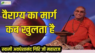 वैराग्य का मार्ग कब खुलता है ? | Motivational Speech ~Avdheshanand Giri Ji Maharaj