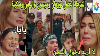 مسلسل هاديك حياتي💔الشرطة تعتقل نورهان وميسون والياس وسكينة/دنيا تبلغ على ميسون/احداث مشوقة....