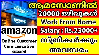 Amazonൽ 20000 ഒഴിവുകൾ ഇന്ത്യയിൽ | പ്ലസ് ടു മുതൽ യോഗ്യത | വൻ തൊഴിൽ അവസരങ്ങൾ Online ആയി അപേക്ഷിക്കാം |