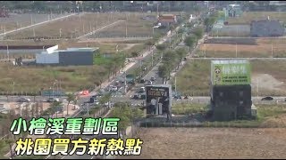 【桃園房市新熱點】小檜溪重劃區　河岸綠意機能滿滿 | 蘋果新聞網