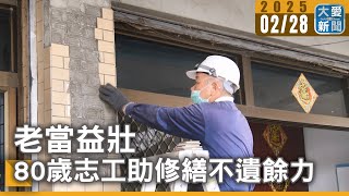 老當益壯  80歲志工助修繕不遺餘力｜大愛新聞  @DaaiWorldNews