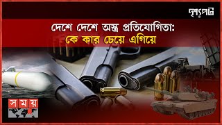 যুদ্ধের ওপর টিকে আছে বিশ্ব অর্থনীতি? | দৃশ্যপট | World Economy | Arms Competition | Somoy TV