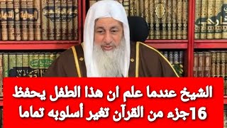 الشيخ عندما علم ان هذا الطفل يحفظ 16جزء من القرآن تغير أسلوبه تماما.. الشيخ مصطفى العدوي