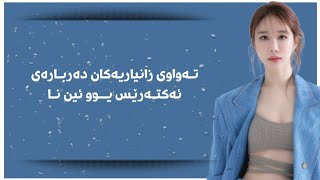 تــەواوی زانیاریەکان دەباری ئەکتـەرێس یوو ئین نا