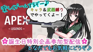 【Apex Legends】誕生日特別企画参加型配信！初見さんもお気軽にどうぞ♪(第2部)【エーペックスレジェンズ】