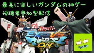 [マキオン] 最高に楽しいガンダムの神ゲー 20210226 [ライブ配信] [PS4]