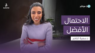 د.سمية الناصر | الاحتمال الأفضل