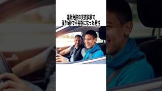 運転免許の実技試験で5秒で不合格 #雑学 #豆知識 #shorts