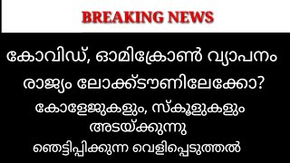 സ്കൂളുകളും കോളേജുകളും അടയ്ക്കുന്നു?