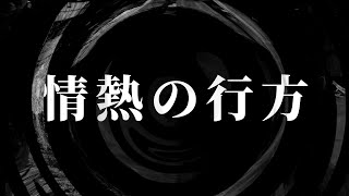 【怪談】情熱の行方【朗読】