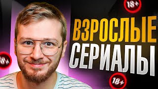 Топ 5 лучших сериалов для взрослых / Что посмотреть вечером сериалы с высокой оценкой