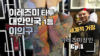 세계 이레즈미의 거장, 대한민국 이레즈미 타투 1등 (재업로드)ㅣ이레즈미 장인 이의구