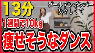 【女々しくて】1週間で10kg痩せそうなダンス〜痩せるダンスダイエット〜