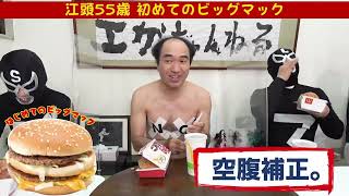 【江頭55歳、初めてのマクドナルド】切り抜き ビッグマック