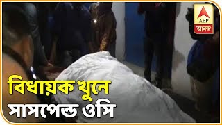 নদিয়ায় বিধায়ক খুনে হাঁসখালি থানার ওসি, নিরাপত্তারক্ষী সাসপেন্ড, বিভাগীয় তদন্তের নির্দেশ| ABP Ananda