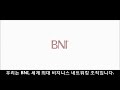 【홍보영상】 공식 bni 소개 동영상