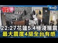 22:27花蓮5.4極淺層震 最大震度4級全台有感｜TVBS新聞 @TVBSNEWS01