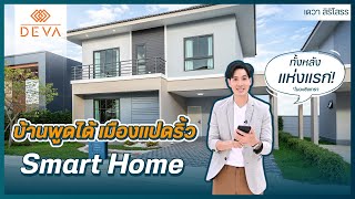 บ้านพูดได้ ใจกลางเมืองแปดริ้ว | รีวิว Deva สิริโสธร Smart Home ทั้งหลังจัดเต็ม!