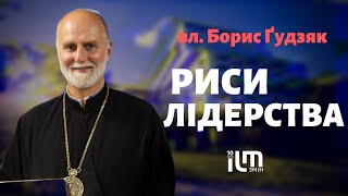 #ilm_talk: Владика Борис Ґудзяк про риси лідерства