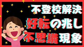 【あなたにも】不登校ひきこもり解決への好転のタイミングと不思議な現象