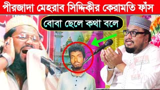 পীরজাদা মেয়েরা সিদ্দিকীর কেরামতি ফাঁস || মাওঃ মোঃ রেজাউল করিম📞 96472 74788 Maulana rejul Karim