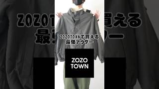 【まじでやばい...】秋冬を無双する服【ZOZO】#shorts