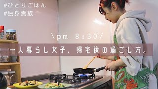 One Night Vlog｜Easy meal on a late day｜Living alone in Japan