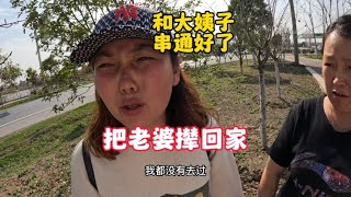 二婚夫妻吵架，大姨子居然要和老肖一起私奔去西藏？感觉我被套路了【大莲萌爱旅行】