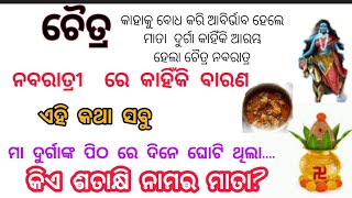 କାହିଁକି ବାରଣ କରାଯାଏ ଚୈତ୍ର ମାସ ରେ ଏହି ତିନୋଟି ଜିନିଷ କଣ ତାର ରହସ୍ୟ .........ଜାଣିଲେ ହେବେ ଆଶ୍ଚର୍ଯ୍ୟ.....