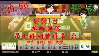 [神來也麻將]  [EP66] [8秒出手] 碰發1台，拆解牌搭，吊七條胡牌再多1台 #神來也麻將 #Mahjong #대만 마작 #Tayvan Mahjong