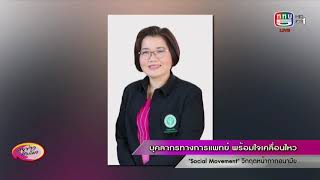 บุคลากรทางการแพทย์ พร้อมใจเคลื่อนไหว Social Movement วิกฤตหน้ากากอนามัย ออกอากาศวันที่ 10 มีนาคม 256