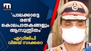 പാലക്കാട്ടെ രണ്ട് കൊലപാതകങ്ങളും ആസൂത്രിതം - എഡിജിപി വിജയ് സാക്കറേ| Mathrubhumi News