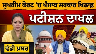 Big News | Supreme Court ’ਚ ਪੰਜਾਬ ਸਰਕਾਰ ਖਿਲਾਫ਼ ਪਟੀਸ਼ਨ ਦਾਖਲ | THE KHALAS TV