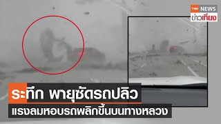 ระทึก รถปลิวบนทางหลวงหลังถูกพายุหมุนซัดถล่ม | TNN ข่าวเที่ยง | 01–05–6
