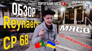 Часть-6. Португалия. | Обзор раздвижной системы Reynaers CP 68 | Алексей Деркач