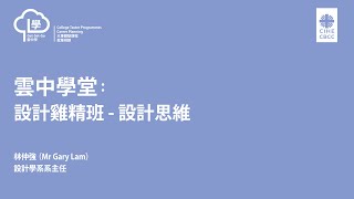 ☁️雲中學堂：設計雞精班 - 設計思維