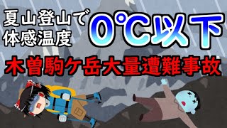 【ゆっくり解説】木曽駒ケ岳で起きた大量遭難事故