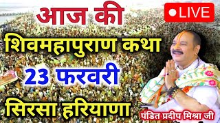 Live🔴 23 February शिवमहापुराण की कथा ||🙏🙏 Pradeep Mishra ji || प्रदीप मिश्रा जी || सिरसा हरियाणा