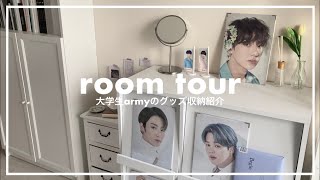 【room tour】大学生armyのグッズ収納紹介💁‍♀️【グッズ収納】