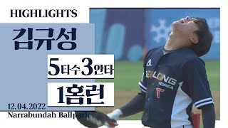 '오늘 경기 MVP' 김규성 5타수 3안타 1홈런 [KIA 김규성 H/L] I 2022.12.04 질롱 코리아 vs 캔버라 캐벌리