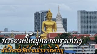 Big Buddha in the middle of Bangkok, take a boat ride to see the canal of Wat Pak Nam Phasi Charoen.