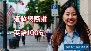 道歉與感謝英語100句：情景短句跟读学英语，马上开口说