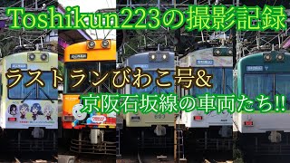 Toshikun223の撮影記録　2024年9月23日ラストランびわこ号\u0026京阪石坂線の車両たち!!