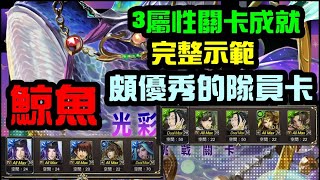 字幕版神魔之塔「優秀的隊員卡建議練！光彩鯨族的領航，3屬性成就完整示範！」｜小諸葛、TOS