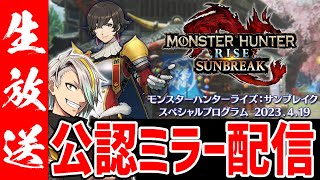 【公認ミラー配信】モンハンアプデ情報みるぞうおおお！！#MHサンブレイク公認ミラー配信【歌衣メイカ】