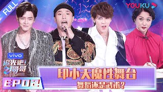 【追光吧！哥哥 Shine! Super Brothers】EP02 | 印小天魔性舞台，舞蹈还是武术？ | 2020偶像竞技节目 | 优酷 YOUKU