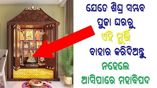 ପୁଜା ଘରେ ଏହି ୭ଟି ମୁର୍ତ୍ତୀ ରଖିବା ଭଲ ନୁହେଁ ଘର ବର୍ବାଦ ହୋଇଯାଏ  | Odia Baya Gita | Odia Bhabisyabani