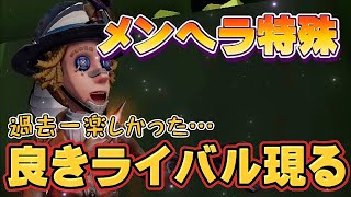 【第五人格】良きライバル現る！可愛いあの子と引き離し対決！【メンヘラ特殊】