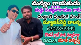 MANYAM GAYAKUDU SONG MUSIC REDDI BALANNA 6302852902 SINGER SRI DUDDU SATYANARAYANA