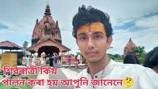 শিৱৰাত্ৰী কিয় পালন কৰা হয়., কোনে প্ৰথমে শিৱৰাত্ৰি পালন কৰিছিল🤔🤔?